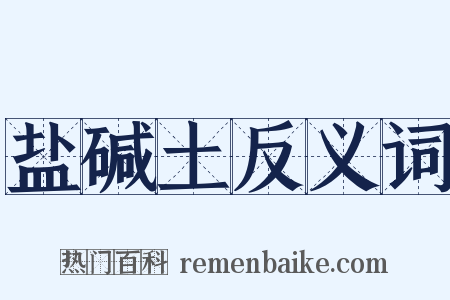 盐碱土反义词是什么意思的图片